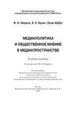 book Медиаполитика и общественное мнение в медиапространстве