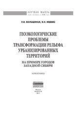 book Геоэкологические проблемы трансформации рельефа урбанизированных территорий (на примере городов Западной Сибири)