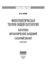 book Филогенетическая теория общей патологии. Патогенез метаболических пандемий. Сахарный диабет