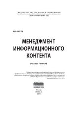 book Менеджмент информационного контента