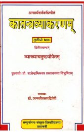 book Kātantravyākaraṇa of Ācaryā Śarvavarmā  [Part-three] (Volume - II)