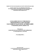 book Создание искусственного иноязычного окружения как один из факторов активизации учебной деятельности: материалы всероссийской научно-практической конференции (с международным участием), 27 октября 2014 г.