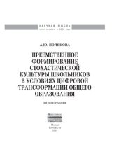 book Преемственное формирование стохастической культуры  школьников в условиях цифровой трансформации общего образования