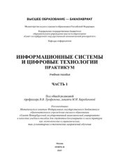 book Информационные системы и цифровые технологии. Практикум. Часть 1