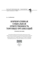 book Корпоративная социальная ответственность торговых организаций