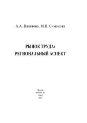 book Рынок труда: региональный аспект