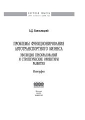 book Проблемы функционирования автотранспортного бизнеса: эволюция преобразований и стратегические ориентиры развития