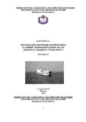 book Методы обеспечения комфортных условий жизнедеятельности на объектах водного транспорта (практикум)
