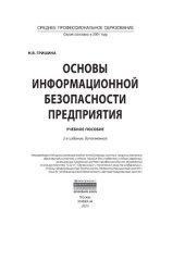 book Основы информационной безопасности предприятия