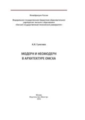 book Модерн и неомодерн в архитетуре Омска