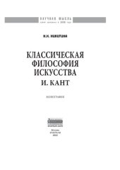 book Классическая философия искусства. И. Кант