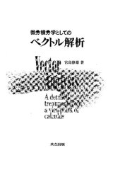 book 微分積分学としてのベクトル解析