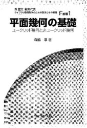 book 平面幾何の基礎: ユークリッド幾何と非ユークリッド幾何