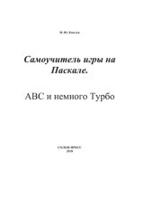 book Самоучитель игры на Паскале. АВС и немного Турбо