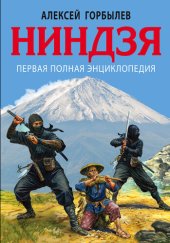 book Ниндзя: первая полная энциклопедия