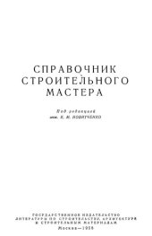 book Справочник строительного мастера