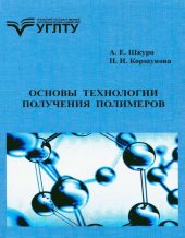 book Основы технологии получения полимеров