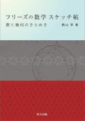 book フリーズの数学 スケッチ帖: 数と幾何のきらめき