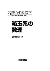 book 箱玉系の数理