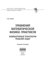 book Уравнения математической физики. Практикум. Компьютерные технологии решения задач