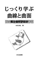 book じっくり学ぶ曲線と曲面―微分幾何学初歩