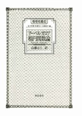 book アーベル/ガロア 楕円関数論