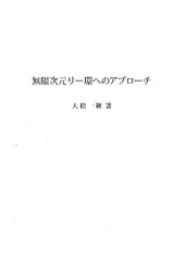 book 無限次元リー環へのアプローチ