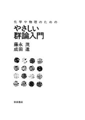 book 化学や物理のための やさしい群論入門