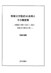 book 常微分方程式80余例とその厳密解―求積法で解ける新しい型の常微分方程式の例