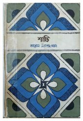 book Shanti (শান্তি)