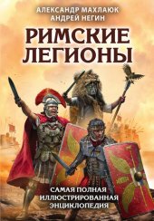 book Римские легионы: самая полная иллюстрированная энциклопедия