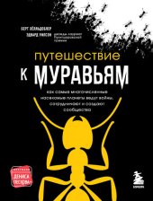 book Путешествие к муравьям