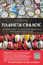 book Планета свалок. Путешествия по многомиллиардной мусорной индустрии