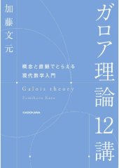 book ガロア理論12講 概念と直観でとらえる現代数学入門 Galois Theory