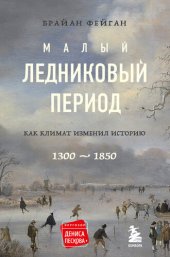 book Малый ледниковый период. Как климат изменил историю, 1300–1850