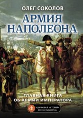 book Армия Наполеона: главная книга об Армии Императора