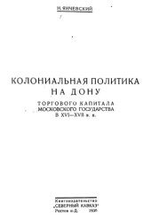 book Колониальная политика на Дону торгового капитала Московского государства в XVI-XVII вв