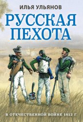 book Русская пехота в Отечественной войне 1812 г.