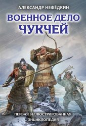 book Военное дело чукчей: первая иллюстрированная энциклопедия