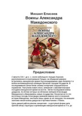 book Воины Александра Македонского