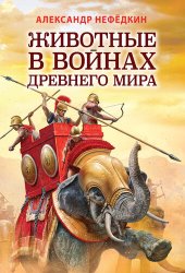 book Животные в войнах Древнего мира