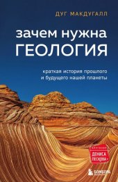 book Зачем нужна геология. Краткая история прошлого и будущего нашей планеты