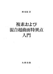 book 複素および混合超曲面特異点入門