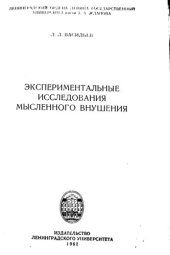 book Экспериментальные исследования мысленного внушения