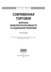 book Современная торговля: вопросы конкурентоспособности и социальной политики