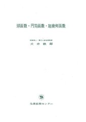 book 球関数・円筒函数・超幾何函数