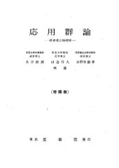 book 応用群論〔増補版〕: 群表現と物理学