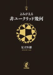 book よみがえる非ユークリッド幾何