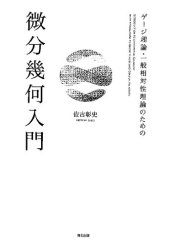 book ゲージ理論・一般相対性理論のための 微分幾何入門