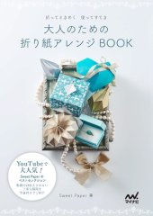 book 大人のための折り紙アレンジBOOK ~折ってときめく 使ってすてき